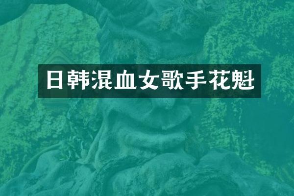日韩混血女歌手花魁