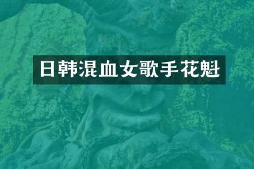 日韩混血女歌手花魁