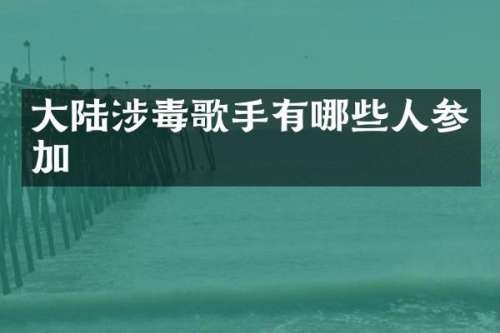 大陆歌手有哪些人参加