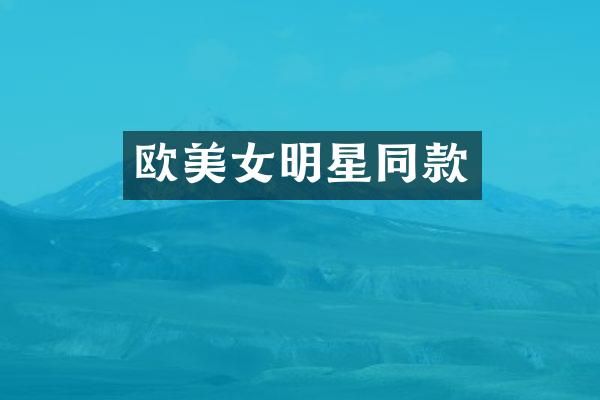 欧明星同款