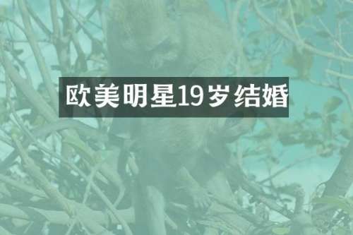 欧美明星19岁结婚