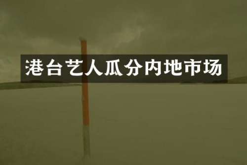 港台艺人瓜分内地市场