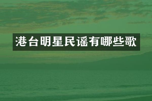 港台明星民谣有哪些歌