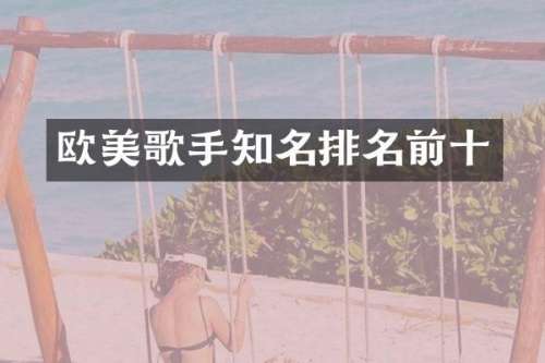 欧美歌手知名排名前十