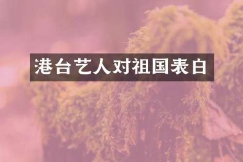 港台艺人对祖国表白