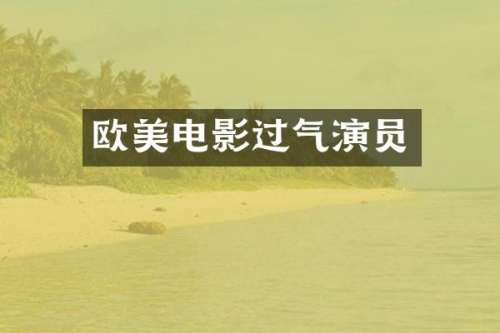 欧美电影过气演员