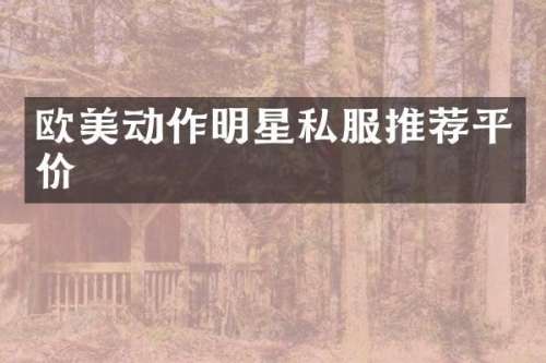 欧美动作明星推荐平价