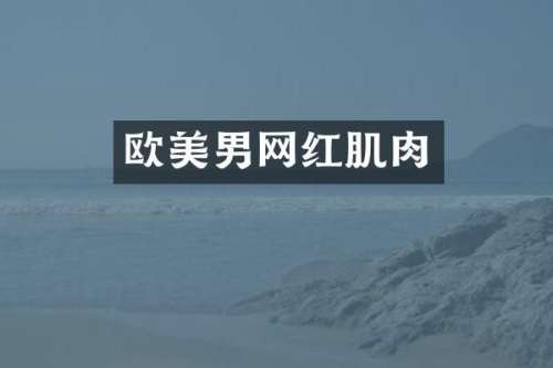 欧美男网红肌肉