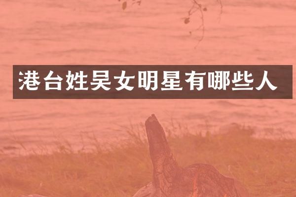 港台女明星有哪些人