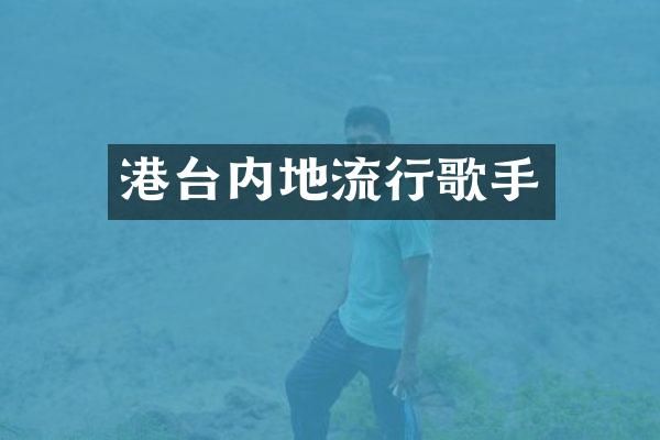 港台内地流行歌手