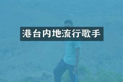 港台内地流行歌手