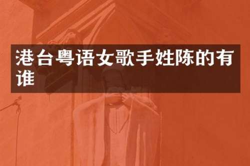 港台粤语女歌手姓陈的有谁