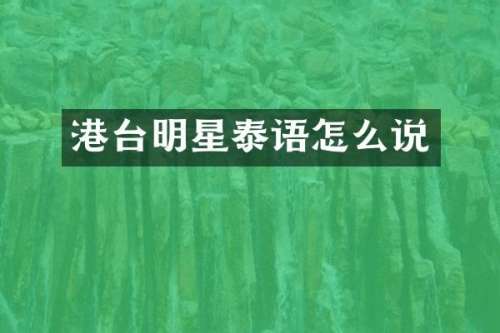 港台明星泰语怎么说