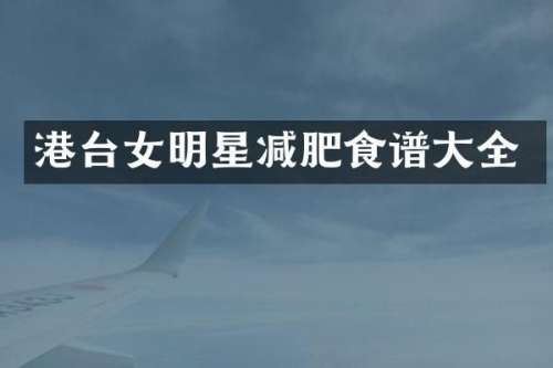 港台女明星减肥食谱大全