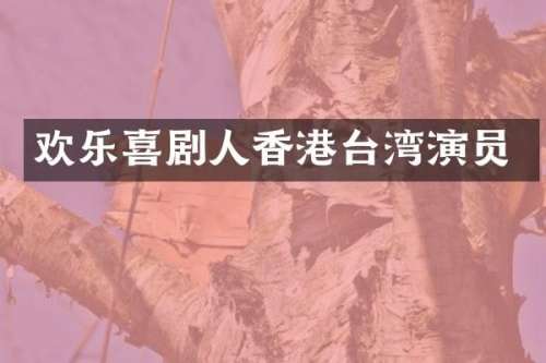 欢乐喜剧人香港台湾演员