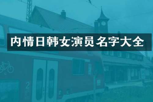 内情日韩女演员名字大全