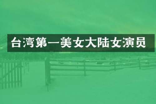 台湾第一大陆女演员