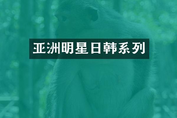亚洲明星日韩系列