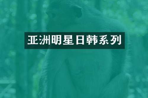 亚洲明星日韩系列