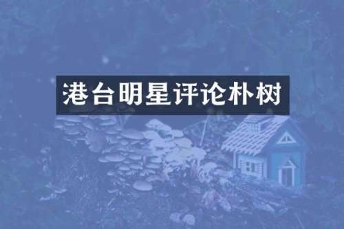 港台明星评论朴树