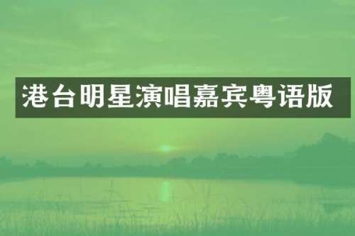 港台明星演唱嘉宾粤语版