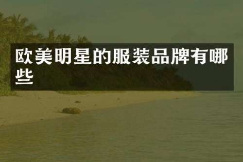 欧美明星的服装品牌有哪些