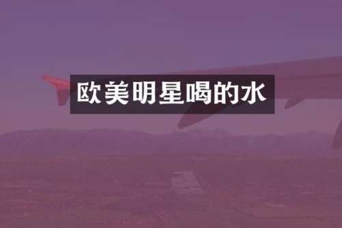 欧美明星喝的水