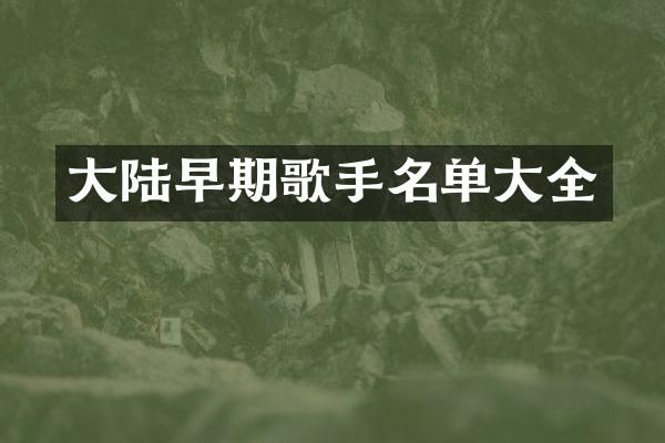 大陆早期歌手名单大全