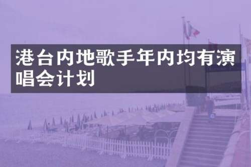 港台内地歌手年内均有演唱会计划