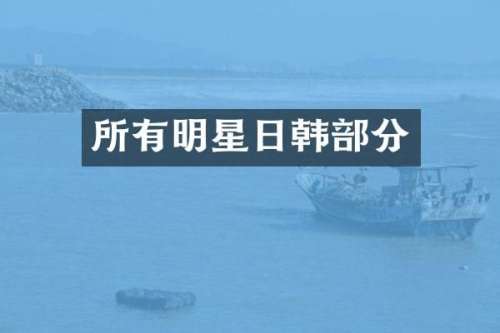 所有明星日韩部分