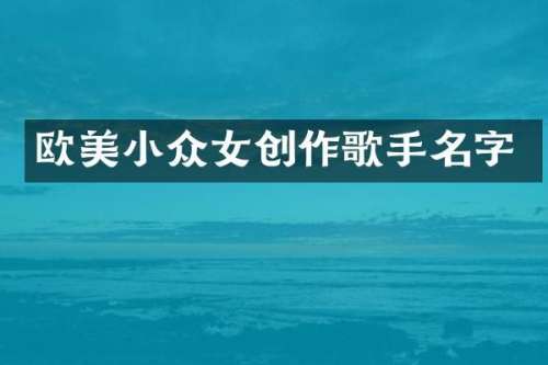 欧美小众女创作歌手名字