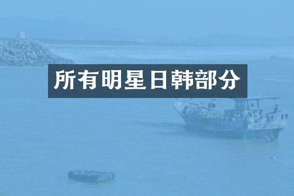 所有明星日韩部分