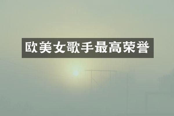 欧歌手最高荣誉