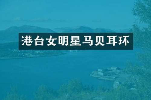 港台女明星马贝耳环