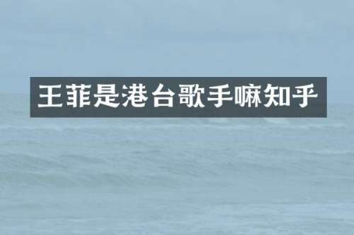 王菲是港台歌手嘛知乎