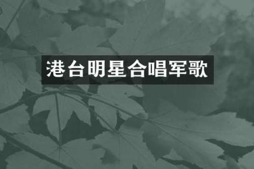 港台明星合唱军歌