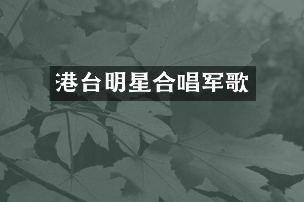 港台明星合唱军歌