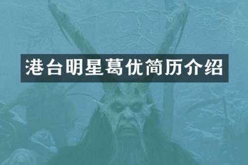 港台明星葛优简历介绍