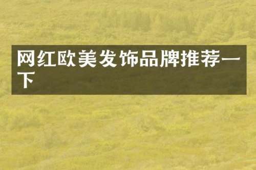网红欧美发饰品牌推荐一下