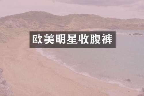 欧美明星收腹裤