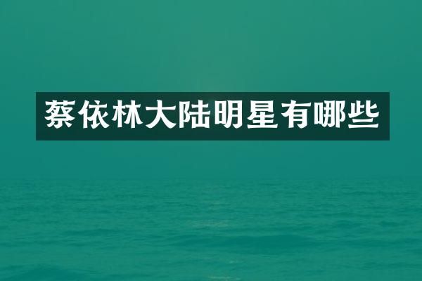 蔡依林大陆明星有哪些