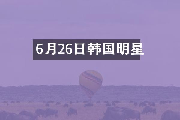 6月26日韩国明星
