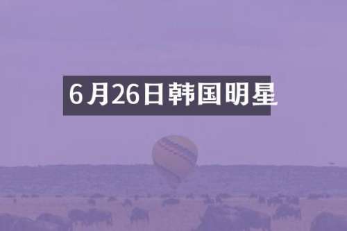 6月26日韩国明星
