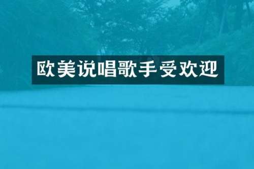 欧美说唱歌手受欢迎