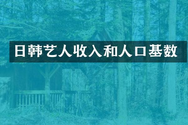 日韩艺人收入和人口基数