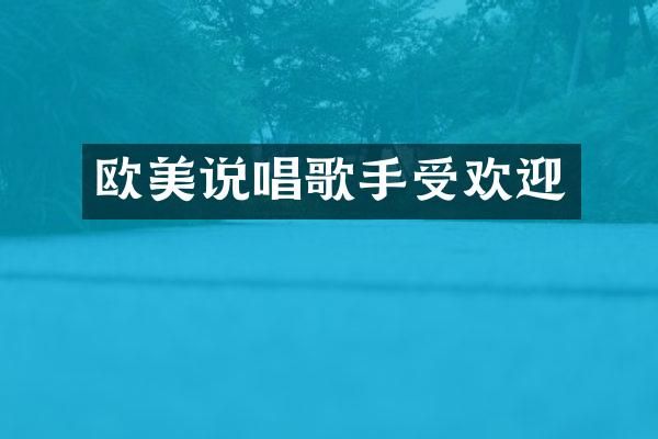 欧美说唱歌手受欢迎