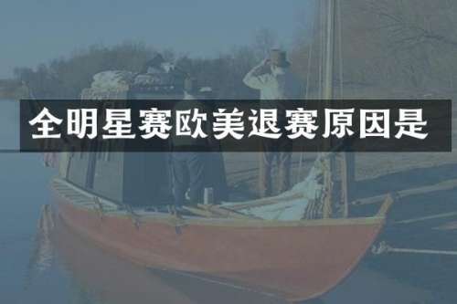 全明星赛欧美退赛原因是