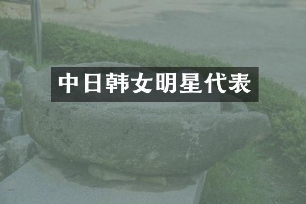 中日韩女明星代表