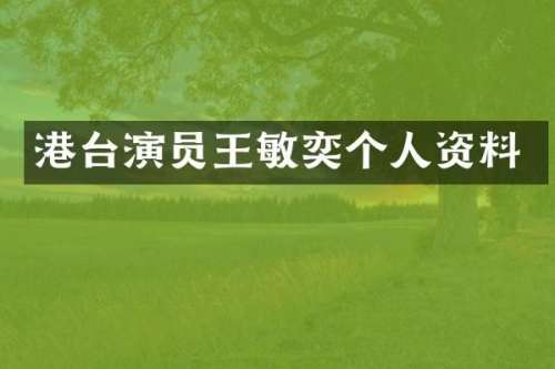港台演员王敏奕个人资料