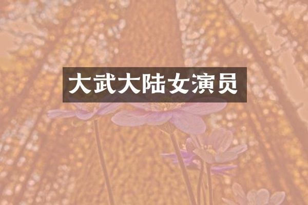 大武大陆女演员